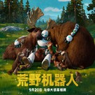 The Wild Robot - Chinese Movie Poster (xs thumbnail)