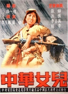 Zhong Hua nu er - Chinese Movie Poster (xs thumbnail)