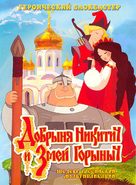 Dobrynya Nikitich i Zmey Gorynych - Russian Movie Cover (xs thumbnail)