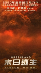 Greenland - Chinese Movie Poster (xs thumbnail)