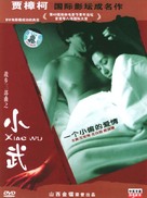 Xiao Wu - Chinese DVD movie cover (xs thumbnail)