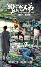 Who Sleeps My Bro - Chinese Movie Poster (xs thumbnail)