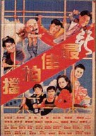Xin zuijia paidang - Chinese Movie Poster (xs thumbnail)