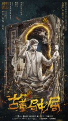 &quot;Mystery of Antiques&quot; - Chinese Movie Poster (xs thumbnail)