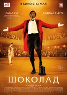 Chocolat - Russian Movie Poster (xs thumbnail)