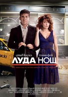 Date Night - Bulgarian Movie Poster (xs thumbnail)