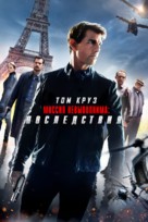 Mission: Impossible - Fallout - Russian Movie Cover (xs thumbnail)