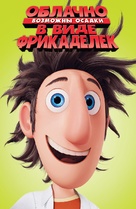 &quot;Cloudy with a Chance of Meatballs&quot; - Russian Video on demand movie cover (xs thumbnail)