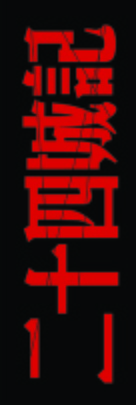 Er shi si cheng ji - Chinese Logo (xs thumbnail)