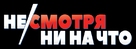 Mein Blind Date mit dem Leben - Russian Logo (xs thumbnail)