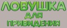 Ghosthunters - Russian Logo (xs thumbnail)