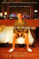 Lost in Translation - Russian Movie Poster (xs thumbnail)