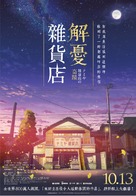 Namiya zakkaten no kiseki - Taiwanese Movie Poster (xs thumbnail)