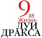 The 9th Life of Louis Drax - Russian Logo (xs thumbnail)