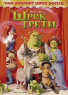 Shrek the Third - Bulgarian Movie Cover (xs thumbnail)