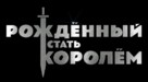 The Kid Who Would Be King - Russian Logo (xs thumbnail)