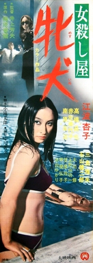 Onna koroshiya: Mesu inu - Japanese Movie Poster (xs thumbnail)