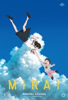 Mirai no Mirai - Movie Poster (xs thumbnail)