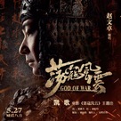 God of War - Chinese Movie Poster (xs thumbnail)