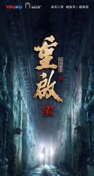 &quot;Chong qi zhi ji hai ting lei&quot; - Chinese Movie Poster (xs thumbnail)