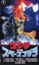 Gojira VS Supesugojira - Japanese VHS movie cover (xs thumbnail)