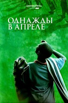 Sometimes in April - Russian Movie Poster (xs thumbnail)