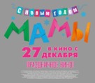 S novym godom, Mamy! - Russian Logo (xs thumbnail)