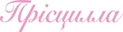 Priscilla - Ukrainian Logo (xs thumbnail)