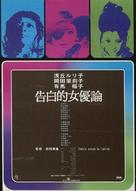 Kokuhakuteki joy&ucirc;ron - Japanese Movie Poster (xs thumbnail)
