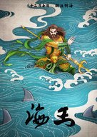 Aquaman - Chinese poster (xs thumbnail)