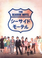 Seaside Motel - Japanese Movie Poster (xs thumbnail)