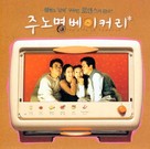 Ju No-myeong Bakery - South Korean Movie Poster (xs thumbnail)