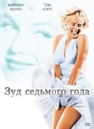 The Seven Year Itch - Russian DVD movie cover (xs thumbnail)