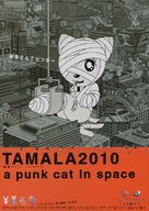 Tamala 2010: A Punk Cat in Space - Japanese Movie Poster (xs thumbnail)