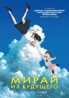 Mirai no Mirai - Russian Movie Poster (xs thumbnail)