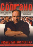 &quot;The Sopranos&quot; - Russian Movie Cover (xs thumbnail)