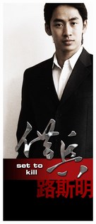 Set To Kill - Chinese poster (xs thumbnail)