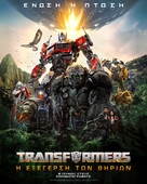Transformers: Rise of the Beasts - Greek Movie Poster (xs thumbnail)