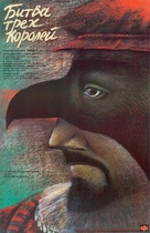 La batalla de los Tres Reyes - Russian Movie Poster (xs thumbnail)