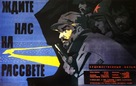 Zhdite nas na rassvete - Russian Movie Poster (xs thumbnail)