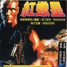 Red Scorpion - Taiwanese Movie Cover (xs thumbnail)