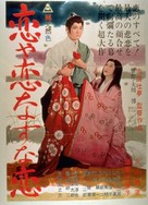 Koiya koi nasuna koi - Japanese Movie Poster (xs thumbnail)
