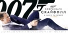 Skyfall - Russian Movie Poster (xs thumbnail)