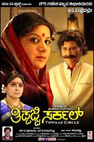 Tippaji Circle - Indian Movie Poster (xs thumbnail)