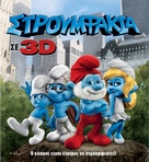 The Smurfs - Greek Blu-Ray movie cover (xs thumbnail)