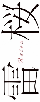 Raiou - Japanese Logo (xs thumbnail)