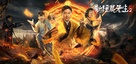 Xin jiang shi xian sheng 2 - Chinese Movie Poster (xs thumbnail)