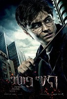 Harry Potter and the Deathly Hallows - Part 1 - Israeli Movie Cover (xs thumbnail)