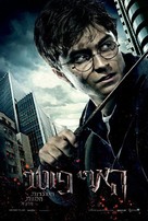 Harry Potter and the Deathly Hallows: Part I - Israeli Movie Cover (xs thumbnail)