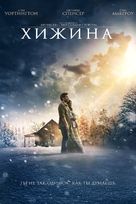 The Shack - Russian DVD movie cover (xs thumbnail)